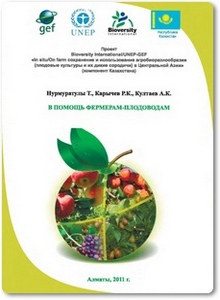 В помощь фермерам-плодоводам - Нурмуратулы Т.