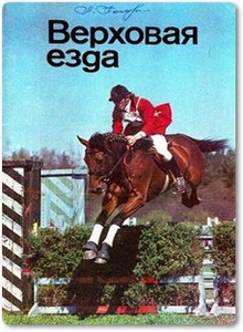 Верховая езда - Зеефрид А.
