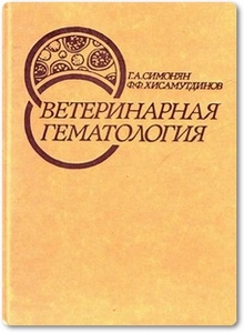 Ветеринарная гематология - Симонян Г. А.
