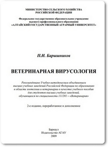 Ветеринарная вирусология - Барышников П. И.