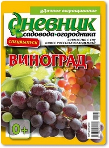 Виноград: Дневник садовода-огородника