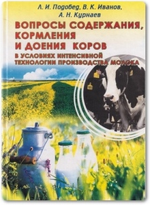 Вопросы содержания, кормления и доения коров в условиях интенсивной технологии производства молока - Подобед Л. И.