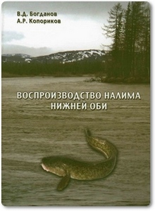 Воспроизводство налима нижней Оби - Богданов В. Д.