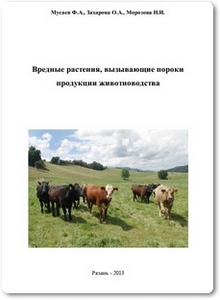 Вредные растения, вызывающие пороки продукции животноводства - Мусаев Ф. А.