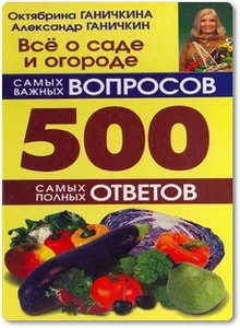 Всё о саде и огороде - Ганичкина О. Всё о саде и огороде - Ганичкина О.