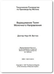 Выращивание телят молочного направления - Ваттио М.