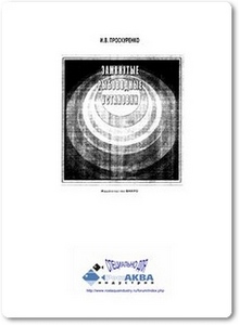 Замкнутые рыбоводные установки - Проскуренко И. В.