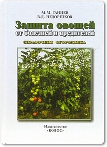Защита овощей от болезней и вредителей - Ганиев М. М.
