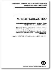 Животноводство - Арзуманян Е. А.