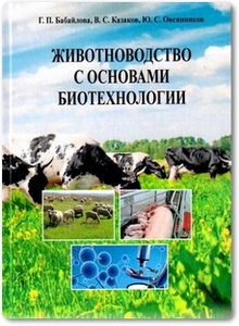 Животноводство с основами биотехнологии - Бабайлова Г. П.