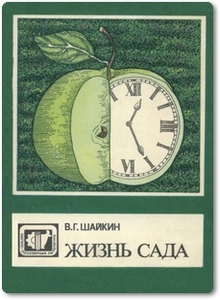 Жизнь сада - Шайкин В. Г.