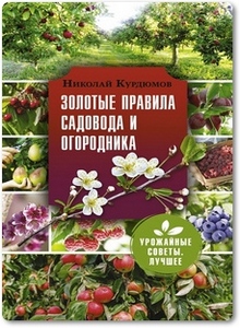 Золотые правила садовода и огородника - Курдюмов Н. И.