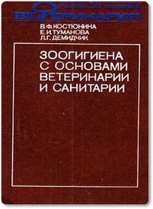 Зоогигиена с основами ветеринарии и санитарии - Костюнина В. Ф.